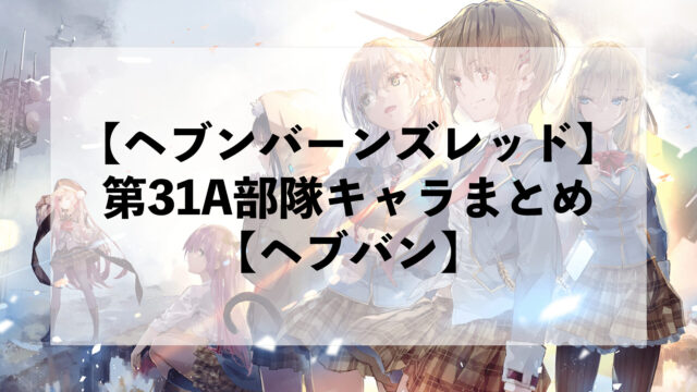 ヘブンバーンズレッド】第31A部隊キャラ【ヘブバン】 | セフログ